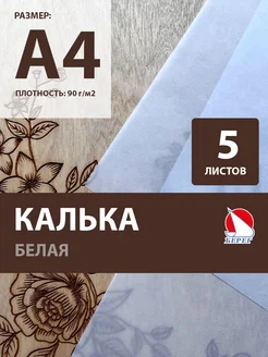 калька А4 белая 90 г м2 5 шт