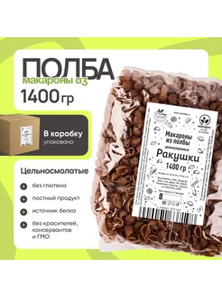 Макароны из полбы Ракушки цельнозерновые, 1400 гр