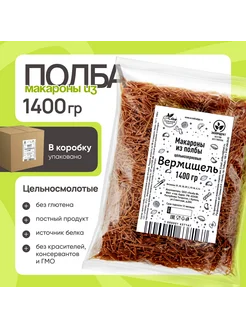 Макароны из полбы Вермишель цельнозерновые, 1400 гр