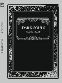 Dark Souls Иллюстрации