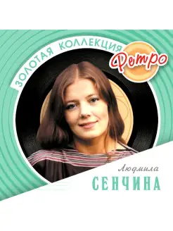 Сенчина Людмила. Золотая коллекция ретро