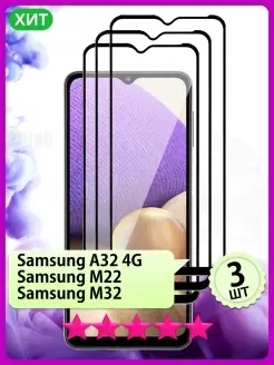 Стекло на Samsung A32, M32, M22