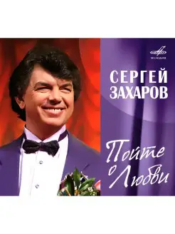 ЗАХАРОВ, СЕРГЕЙ "Пойте О Любви (digipack)"