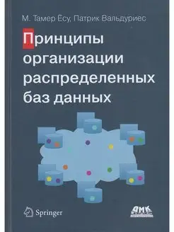 Принципы организации распределенных баз данных