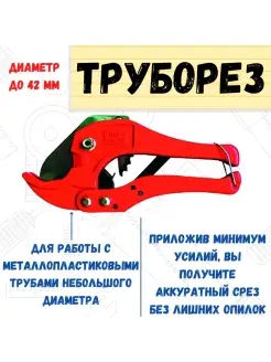 Труборез для металлопластиковых труб, до 42мм