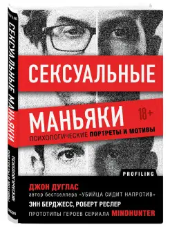 Сексуальные маньяки. Психологические портреты и мотивы