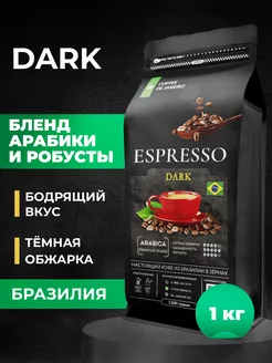 Кофе в зернах бленд Арабика 80 Робуста 20 Espresso Dark