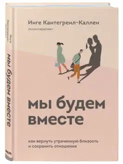 Мы будем вместе. Как вернуть утраченную близость