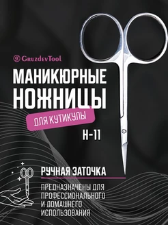 Ножницы маникюрные для кутикулы профессиональные H-11