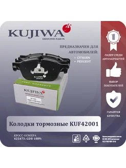 Колодки тормозные передние KUF42001 CITROEN PEUGEOT