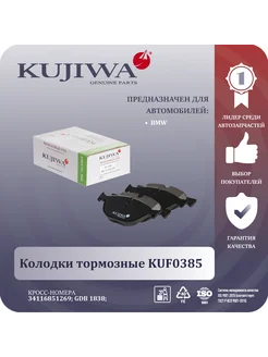 Колодки тормозные передние KUF0385 34116851269 BMW