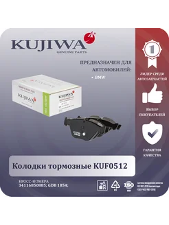 Колодки тормозные передние KUF0512 34116850885 BMW