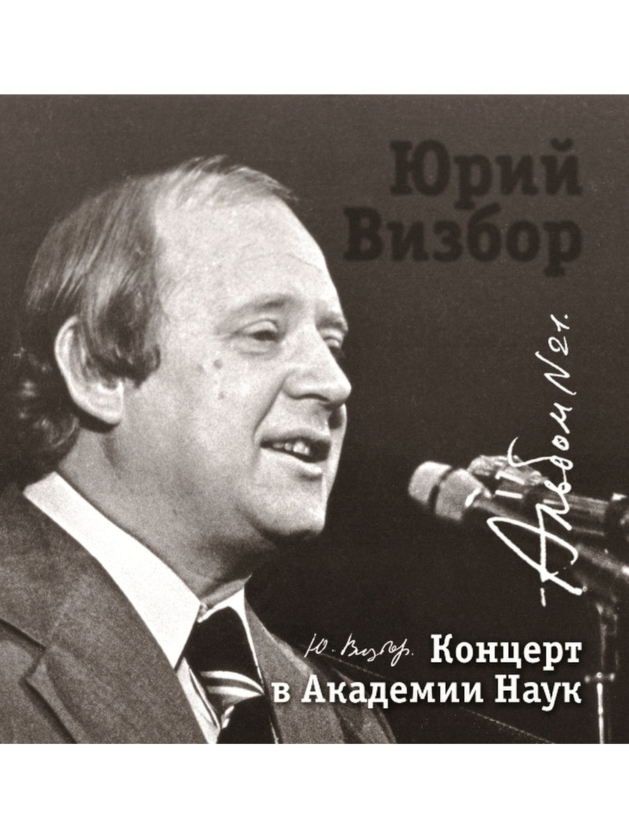 Автор исполнения. Юрий Визбор. Юрий Визбор 2007 `коллекция`. Юрий Визбор концерты. Юрий Визбор песни.