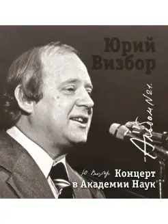 Audio CD - Визбор Юрий - Концерт в Академии наук