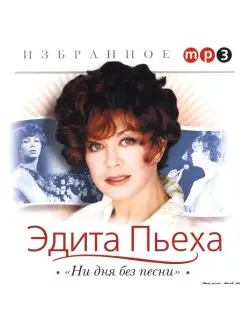 Audio CD - Эдита Пьеха - Ни Дня Без Песни