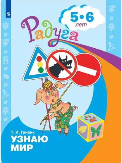 Познаю Мир. Развивающая Книга Для Детей 3-4 Лет Просвещение.
