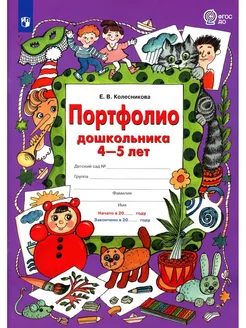 ПОРТФОЛИО дошкольника 4-5 лет