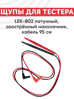 Щупы для тестера LEK-B02