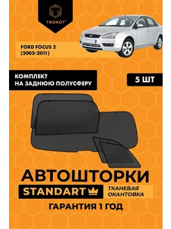 Каркасные автошторки STANDART для FORD Focus 2