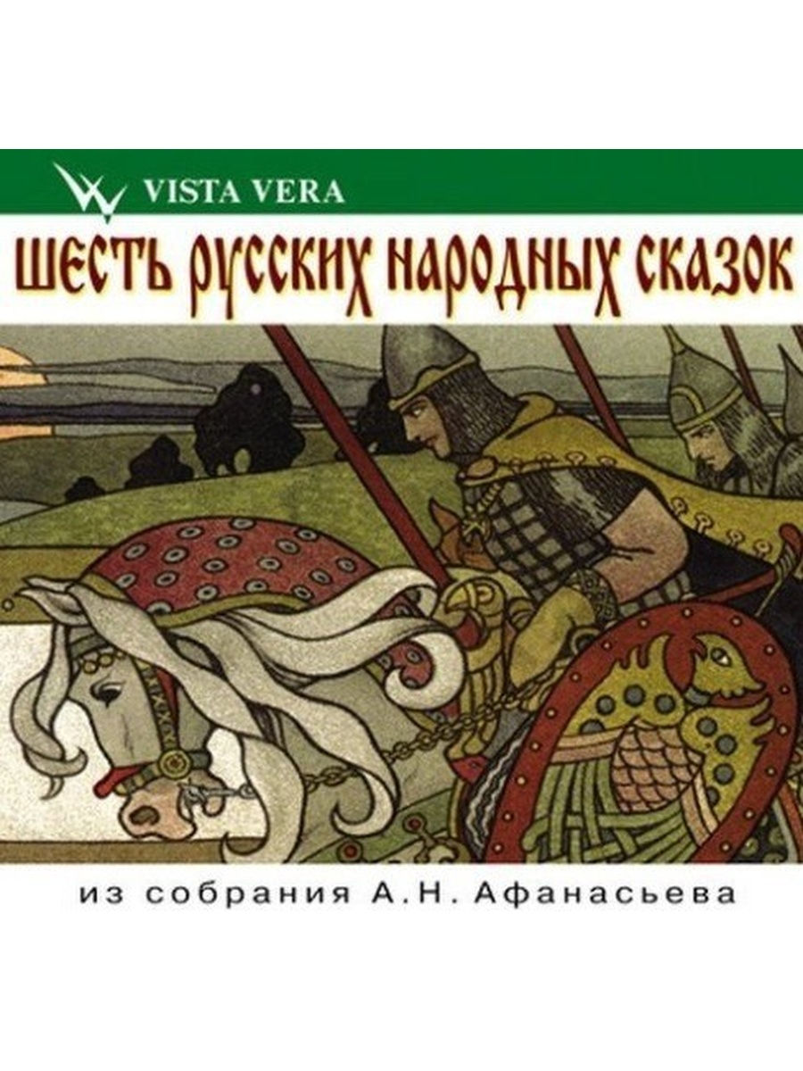 Русский шесть. Русские народные сказки из собрания а.н.Афанасьева русский раритет 2007.