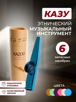 Казу металлический музыкальный инструмент флейта kazoo