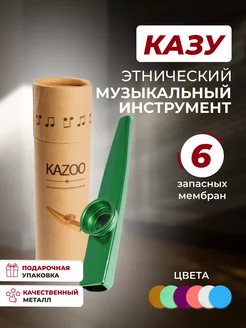 Казу металлический музыкальный инструмент флейта kazoo