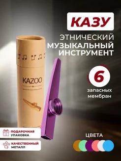 Казу металлический музыкальный инструмент флейта kazoo