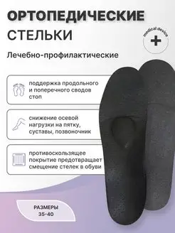 Стельки ортопедические для обуви разгружающие