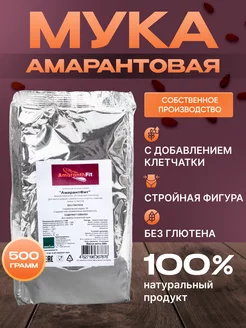 Мука амарантовая без глютена "АмарантФит", 500 г