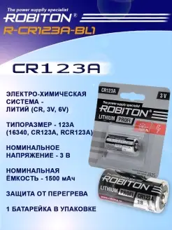 Батарейка CR123A Lithium 3 V - 1 шт