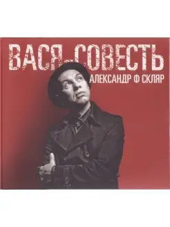 СКЛЯР А.Ф. Вася-Совесть (+ bonus CD) (digipack)