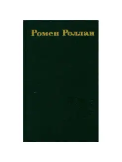 Ромен Роллан. Собрание сочинений в 9 томах. Том 9