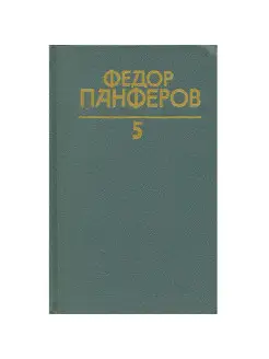 Федор Панферов. Собрание сочинений в шести томах. Том 5