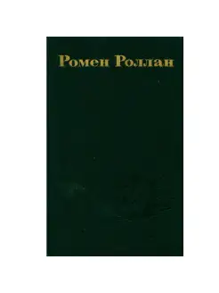 Ромен Роллан. Собрание сочинений в девяти томах. Том 5