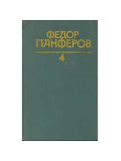 Федор Панферов. Собрание сочинений в шести томах. Том 4