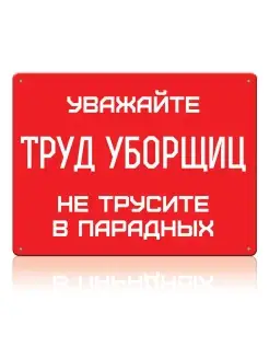 Жестяная табличка Уважайте труд уборщиц, металл, 20х30 см