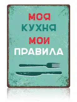 Жестяная табличка Моя кухня, мои правила, металл, 20х30 см