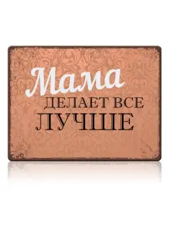 Жестяная табличка Мама делает все лучше, металл, 20х30 см