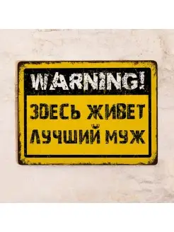 Табличка WARNING Здесь живет лучший муж, металл, 20х30 см