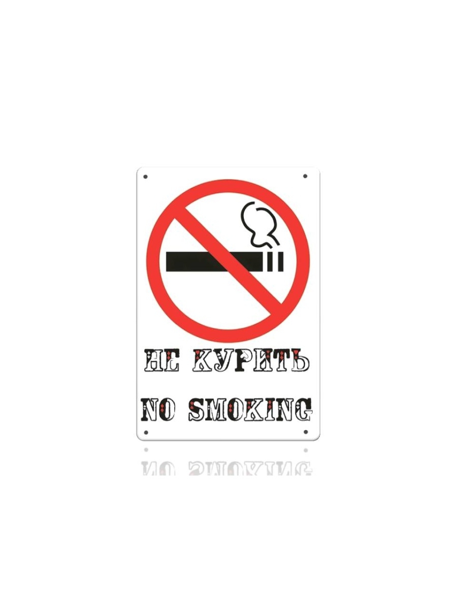 Не курить. Табличка "не курить". Смешные таблички не курить. Не курить табличка прикольные. Не курим ру форум