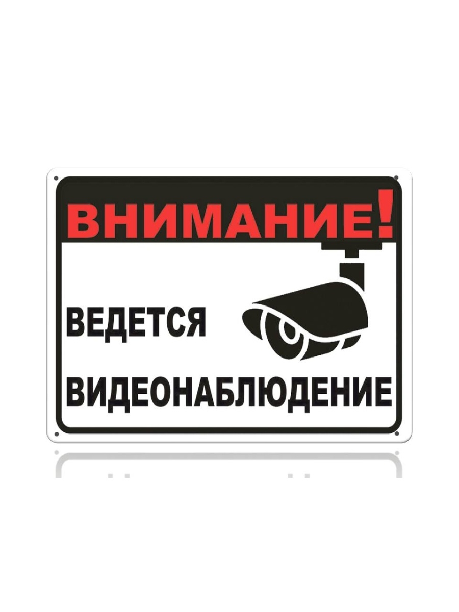 Ведется видеонаблюдение. Внимание ведется видеонаблюдение. Надпись ведется видеонаблюдение. Металлическая табличка ведется видеонаблюдение.