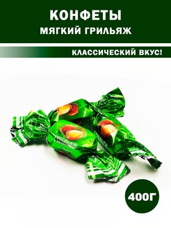 Белорусские конфеты мягкий грильяж