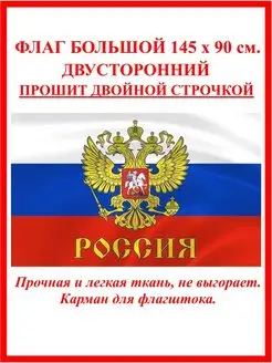 Флаг России с гербом большой