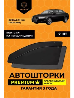 Каркасные автошторки PREMIUM для Audi A4