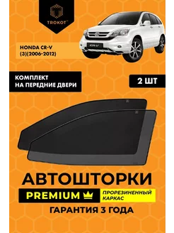 Каркасные автошторки PREMIUM на Honda CR-V 3