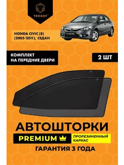 Каркасные автошторки PREMIUM на Honda Civic 8