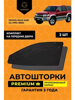 Каркасные автошторки PREMIUM для Toyota Hilux Surf 3