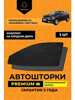 Каркасные автошторки PREMIUM для Nissan Qashqai 2