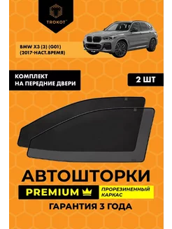 Каркасные автошторки PREMIUM для BMW X3