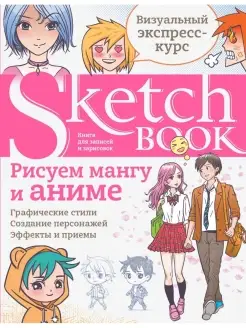 Sketchbook с уроками внутри. Рисуем мангу и аниме